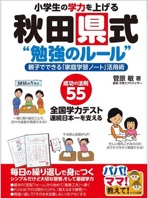 cover image of 小学生の学力を上げる秋田県式"勉強のルール"親子でできる「家庭学習ノート」活用術